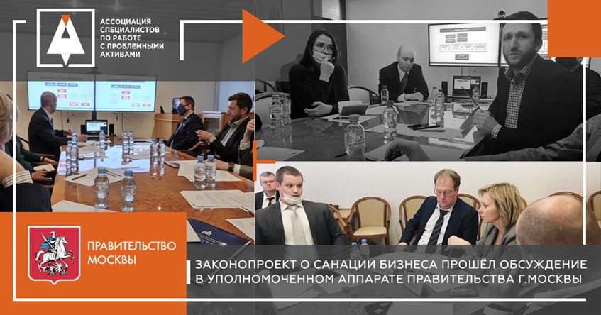 Обсуждение закона о санации бизнеса в Москве 2021